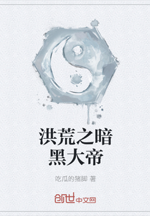 洪荒之暗黑大帝