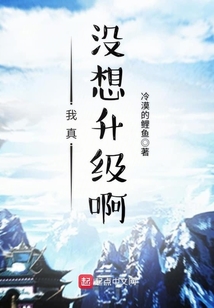 我真沒想升級啊