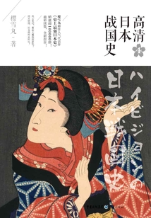 高清日本戰(zhàn)國史4