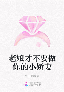 老娘才不要做你的小嬌妻
