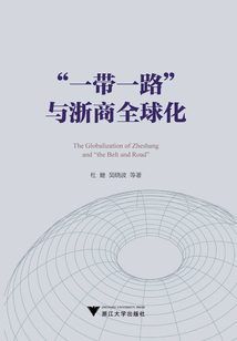 “一帶一路”與浙商全球化