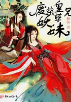 廢柴皇兄妖孽妹在線閱讀