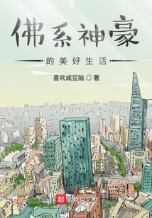 佛系神豪的美好生活