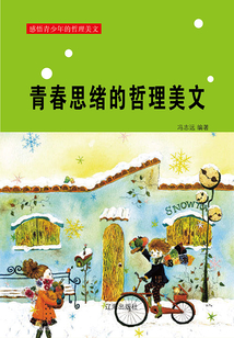 青春思緒的哲理美文
