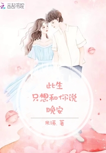 此生只想和你說晚安
