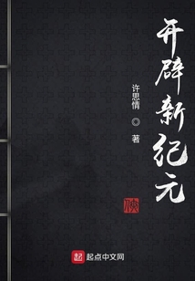 開辟新紀元