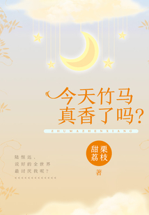今天竹馬真香了嗎？