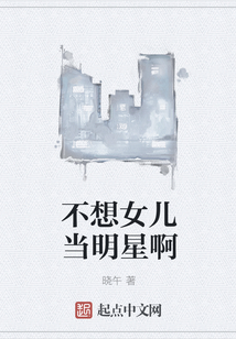 不想女兒當明星啊