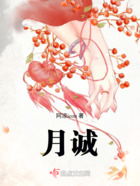 月誠在線閱讀