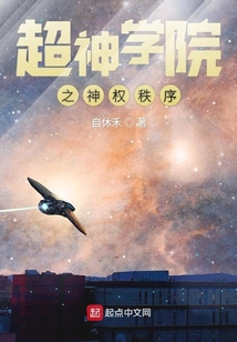 超神學院之神權秩序