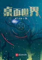桌面世界在线阅读