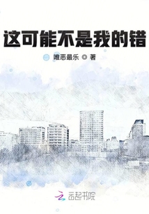 這可能不是我的錯