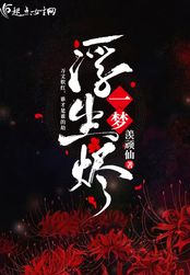 一梦浮生烬在线阅读