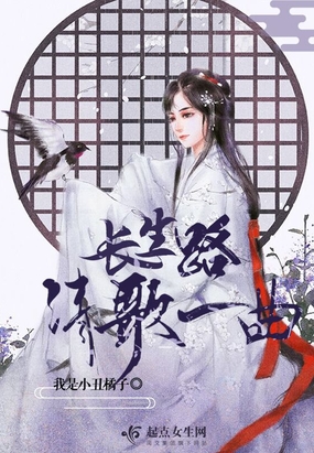 长生路清歌一曲在线阅读