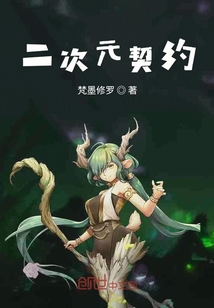 二次元契約
