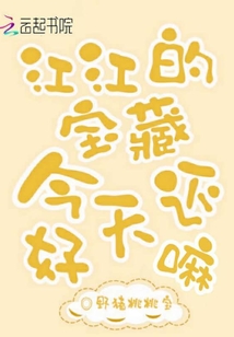 江江的寶藏今天還好嘛
