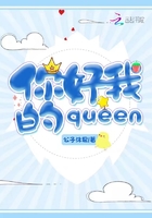 你好我的queen在線閱讀