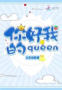 你好我的queen