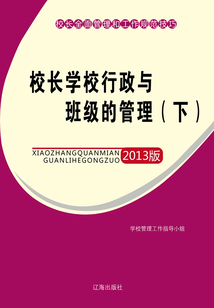 校長學(xué)校行政與班級的管理（下）