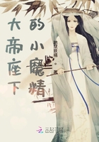 大帝座下的小魔精在線閱讀