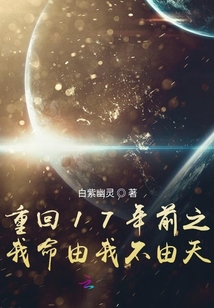 重回17年前之我命由我不由天