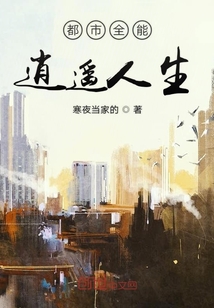 都市全能逍遙人生