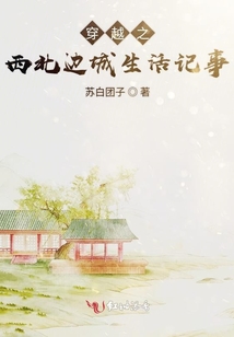 穿越之西北邊城生活記事