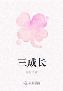 三成長