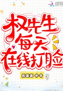 權先生每天在線打臉