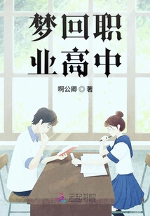 夢回職業高中