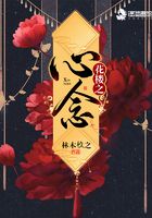 花樓之心念在線閱讀