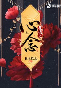花樓之心念