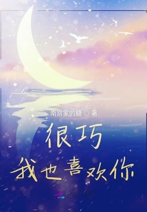 很巧我也喜歡你