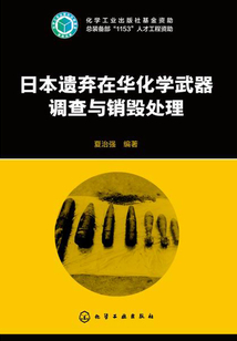 日本遺棄在華化學武器調查與銷毀處理