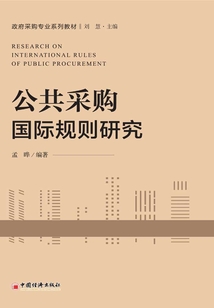 公共采購國際規則研究