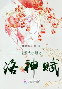 逆天大小姐之洛神賦