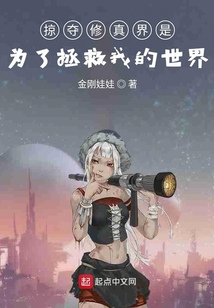 掠奪修真界是為了拯救我的世界