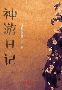 神游日記