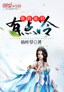 我的道侶有點冷
