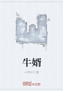 牛婿