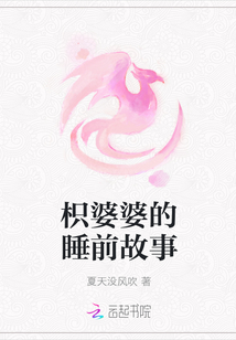 枳婆婆的睡前故事