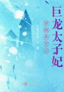 穿越異世之巨龍太子妃