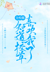 全校都知道校草喜歡我了