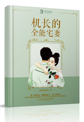 机长的全能宅妻在线阅读