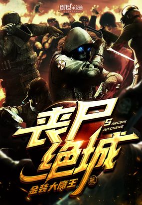 丧尸绝城在线阅读