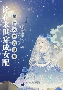 論在末世穿成女配是什么樣的感覺