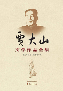 賈大山文學(xué)作品全集