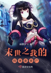 我的喪尸媽咪