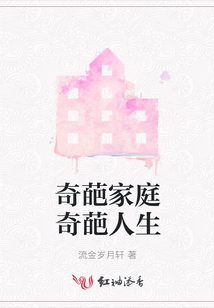 奇葩家庭奇葩人生