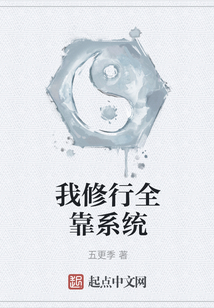 我修行全靠系統